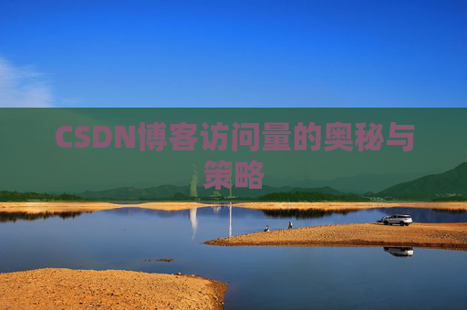 CSDN博客访问量的奥秘与策略